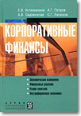 "Корпоративные финансы" Е.В.Устюжанина, А.Г.Петров, А.В.Садовничая, С.Г.Евсюков