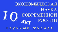  Конференция "Экономическая наука современной России: проблемы и перспективы"